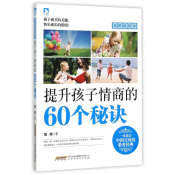 提升孩子情商的60個秘訣 提升孩子情商的60個秘訣