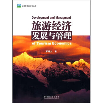 旅游經(jīng)濟(jì)發(fā)展與管理羅明義 旅游經(jīng)濟(jì)發(fā)展與管理羅明義