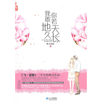 你若天長我敢地久緋月西斜 你若天長我敢地久緋月西斜