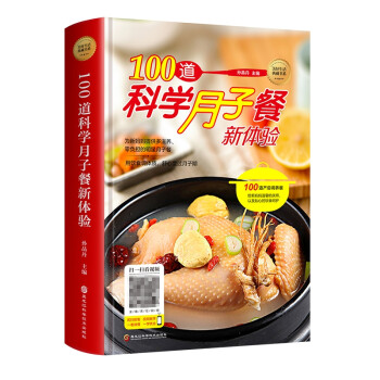 100道科學月子餐新體驗 100道科學月子餐新體驗