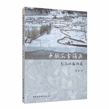 中俄冰雪油畫創(chuàng)作比較研究 中俄冰雪油畫創(chuàng)作比較研究