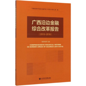 廣西沿邊金融綜合改革報告