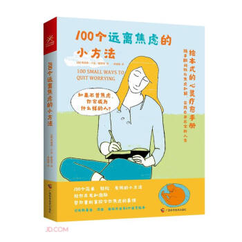 100個(gè)遠(yuǎn)離焦慮的小方法 100個(gè)遠(yuǎn)離焦慮的小方法