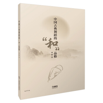中國古典舞蹈的"和"品格 中國古典舞蹈的"和"品格