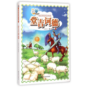 堂吉訶德/經典譯林青少版 堂吉訶德/經典譯林青少版