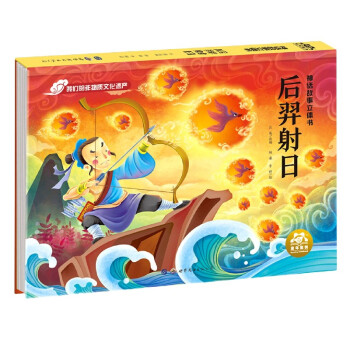 后羿射日/神話故事立體書 后羿射日/神話故事立體書