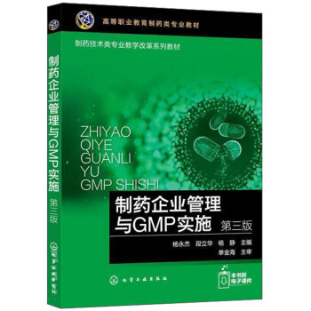 制藥企業管理與GMP實施 制藥企業管理與GMP實施