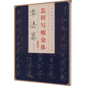 怎樣寫瘦金體章法篇大字版 怎樣寫瘦金體章法篇大字版
