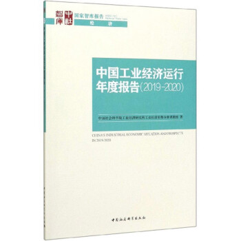 中國工業(yè)經(jīng)濟運行年度報告 中國工業(yè)經(jīng)濟運行年度報告