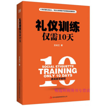 禮儀訓(xùn)練僅需10天王長江 禮儀訓(xùn)練僅需10天王長江