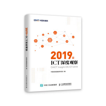 2019年ICT深度觀察
