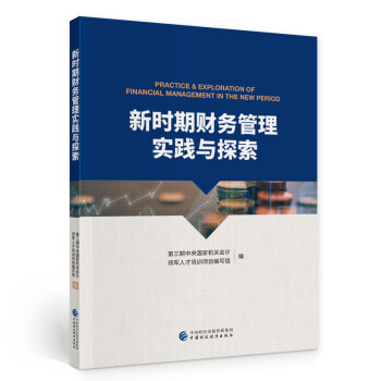 新時期財務管理實踐與探索