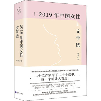 2019年中國女性文學選 2019年中國女性文學選