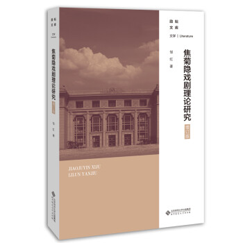 焦菊隱戲劇理論研究增訂版