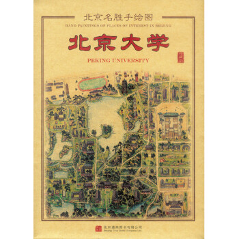 北京名勝手繪圖-北京大學(xué) 北京名勝手繪圖-北京大學(xué)