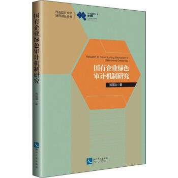 國有企業綠色審計機制研究