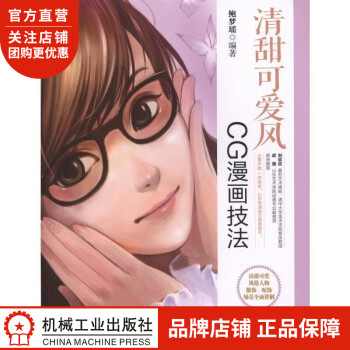 清甜可愛風(fēng)CG漫畫技法 清甜可愛風(fēng)CG漫畫技法