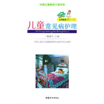 兒童常見病護理戴耀華主編 兒童常見病護理戴耀華主編