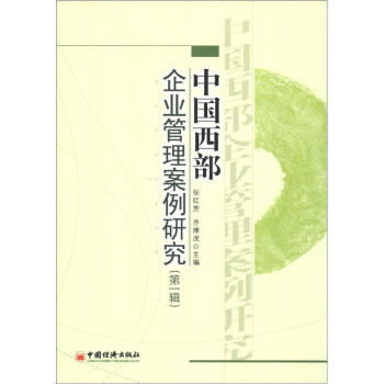 中國西部企業(yè)管理案例研究