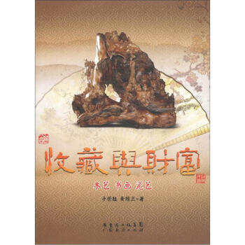 收藏與財富木藝書畫瓷藝 收藏與財富木藝書畫瓷藝