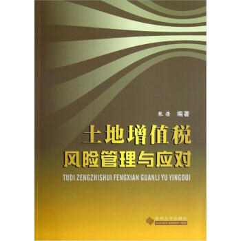 土地增值稅風(fēng)險(xiǎn)管理與應(yīng)對(duì) 土地增值稅風(fēng)險(xiǎn)管理與應(yīng)對(duì)