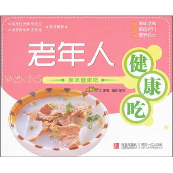 美味健康吃老年人健康吃 美味健康吃老年人健康吃