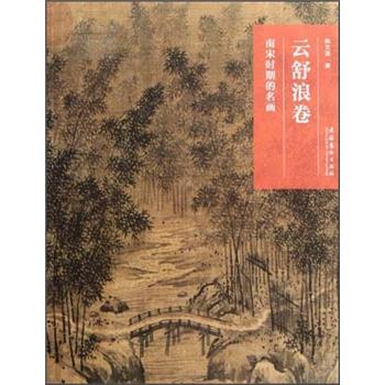 云舒浪卷南宋時(shí)期的名畫(huà) 云舒浪卷南宋時(shí)期的名畫(huà)