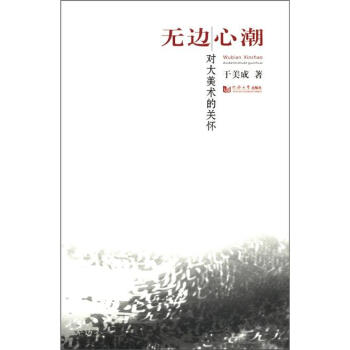 無邊心潮對大美術的關懷 無邊心潮對大美術的關懷