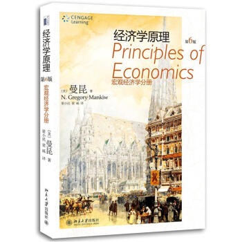 經(jīng)濟(jì)學(xué)原理宏觀經(jīng)濟(jì)學(xué)分冊 經(jīng)濟(jì)學(xué)原理宏觀經(jīng)濟(jì)學(xué)分冊