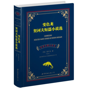 變色龍契訶夫短篇小說選 變色龍契訶夫短篇小說選