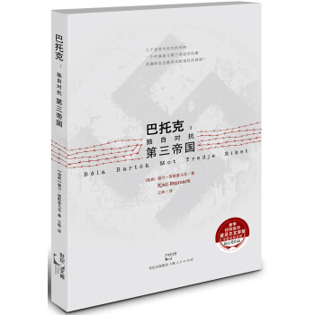 巴托克獨(dú)自對(duì)抗第三帝國(guó) 巴托克獨(dú)自對(duì)抗第三帝國(guó)