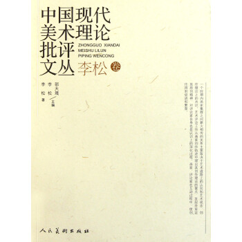 中國現(xiàn)代美術理論批評文叢 中國現(xiàn)代美術理論批評文叢