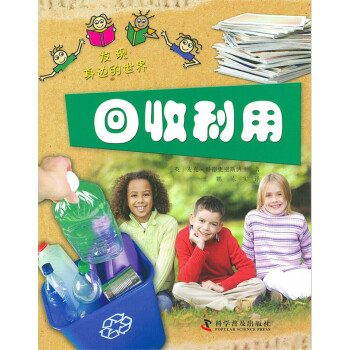 發(fā)現(xiàn)身邊的世界回收利用 發(fā)現(xiàn)身邊的世界回收利用