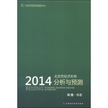 北京市經(jīng)濟(jì)形勢(shì)分析與預(yù)測(cè) 北京市經(jīng)濟(jì)形勢(shì)分析與預(yù)測(cè)