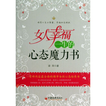 女人幸福一生的心態魔力書 女人幸福一生的心態魔力書