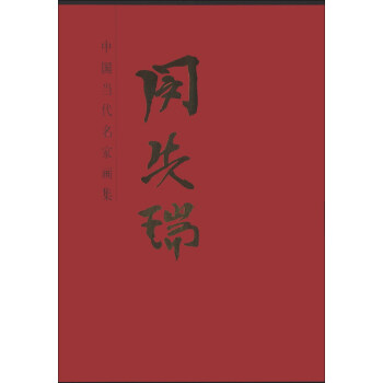 中國當代名家畫集閔先瑞 中國當代名家畫集閔先瑞