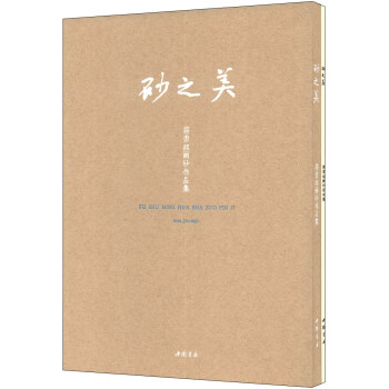 砂之美符書銘畫砂作品集 砂之美符書銘畫砂作品集