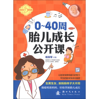 0-40周胎兒成長(zhǎng)公開(kāi)課 0-40周胎兒成長(zhǎng)公開(kāi)課