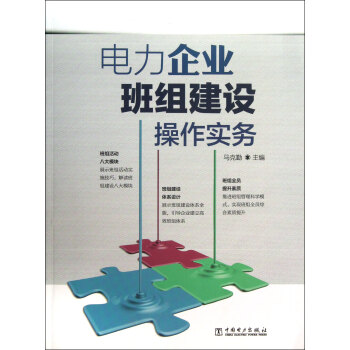 電力企業班組建設操作實務