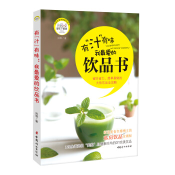 有汁有味我最愛的飲品書