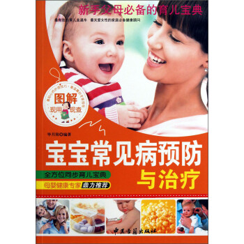 圖解寶寶常見病預防與治療