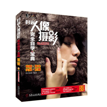 時尚人像攝影完全自學寶典
