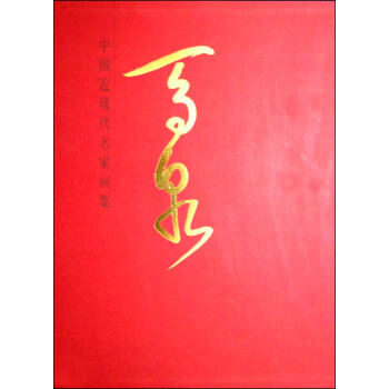 中國近現(xiàn)代名家畫集馬泉 中國近現(xiàn)代名家畫集馬泉