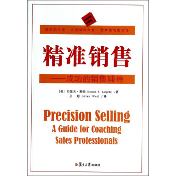 精準銷售成功的銷售輔導 精準銷售成功的銷售輔導