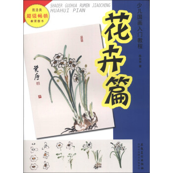 少兒國(guó)畫(huà)入門(mén)教程花卉篇