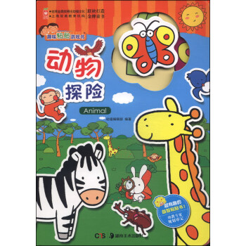 趣味粘貼游戲書-動物探險 趣味粘貼游戲書-動物探險
