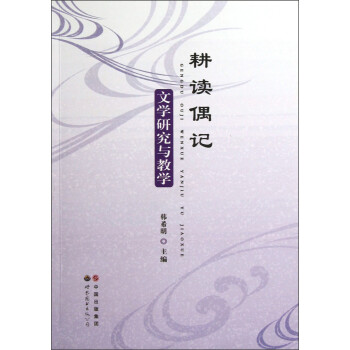 文學研究與教學耕讀偶記