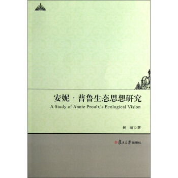 安妮普魯?shù)纳鷳B(tài)思想研究 安妮普魯?shù)纳鷳B(tài)思想研究