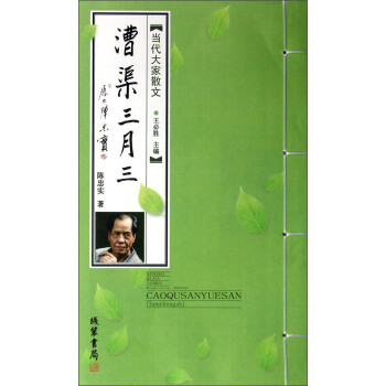 當代大家散文漕渠三月三 當代大家散文漕渠三月三