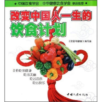 改變中國人一生的飲食計劃 改變中國人一生的飲食計劃